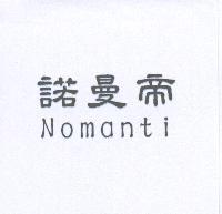 諾曼帝 Nomanti
