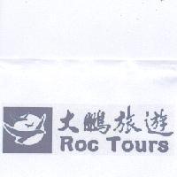 大鵬旅遊Roc Tours及圖