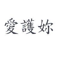 愛護妳