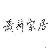 蕭荷家居