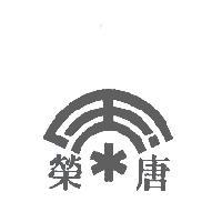 唐榮及圖