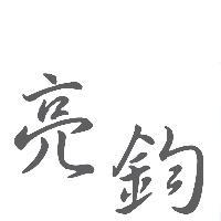 亮鈞