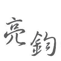 亮鈞