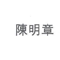陳明章