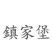 鎮家堡