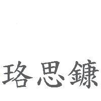 珞思鏮