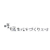 晴媽幸福手づくり工坊