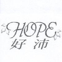 好沛 HOPE 及圖