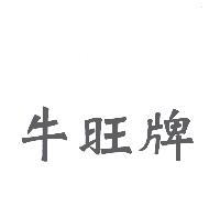 牛旺牌