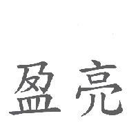 盈亮