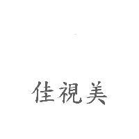 佳視美