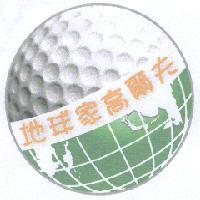 地球家高爾夫及圖