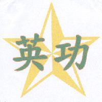 英功及星星圖形