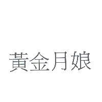 黃金月娘
