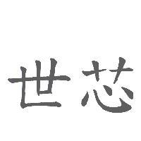 世芯