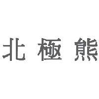 北極熊