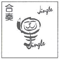 合奏 JINGLE 及圖