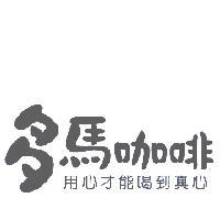 多馬咖啡 用心才能喝到真心