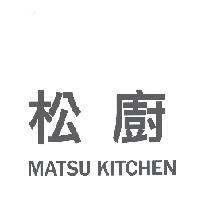 松廚 MATSU KITCHEN