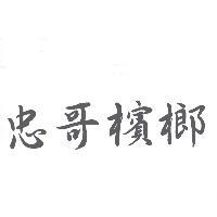 忠哥檳榔
