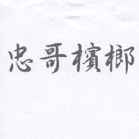 忠哥檳榔