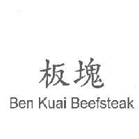 板塊 Ben Kuai Beefsteak