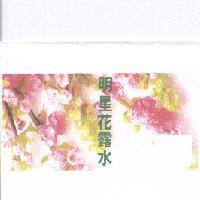 明星花露水及花圖