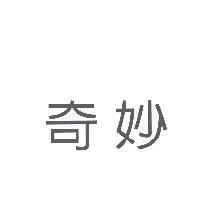 奇妙