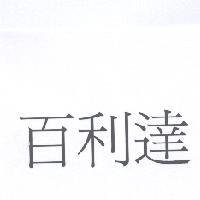 百利達股份有限公司 百利達