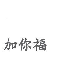 加你福