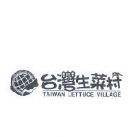 台灣生菜村 TAIWAN LETTUCE VILLAGE 及圖標章