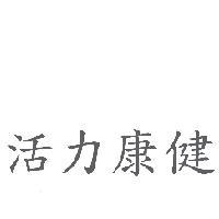 活力康健