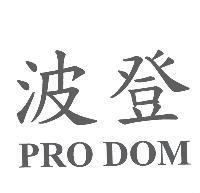 波登 PRO DOM