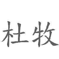 杜牧