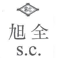 旭全及圖 S.C.