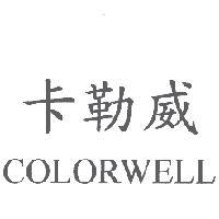 卡勒威 COLORWELL