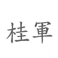 桂軍