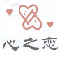 心之戀及圖