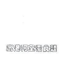 鹿港阿堂素食麵