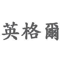 英格爾