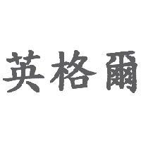 英格爾