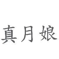 真月娘