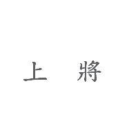 上將