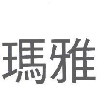瑪雅