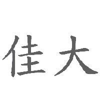 佳大