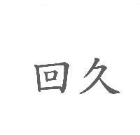 回久