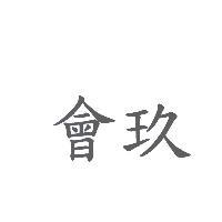 會玖
