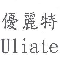 優麗特 Uliate