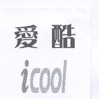 愛酷 icool