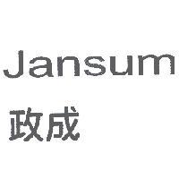 政成 JANSUM